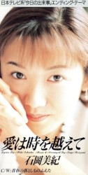 愛は時を越えて