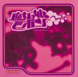 魔女っ娘でポン