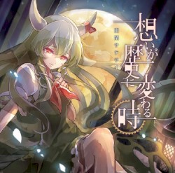 想いが歴史に変わる時