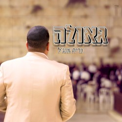 גאולה Geula