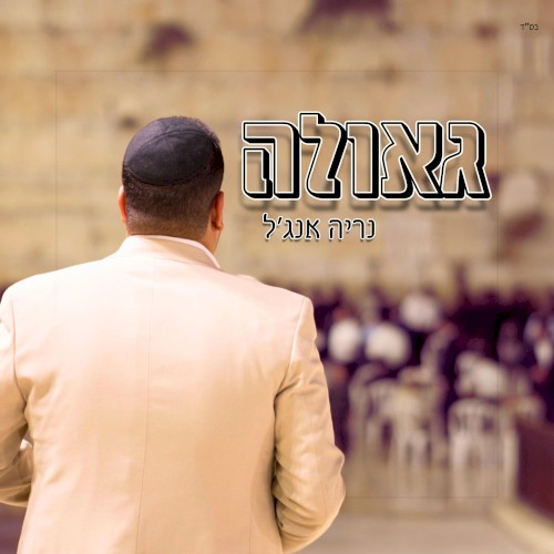 גאולה Geula