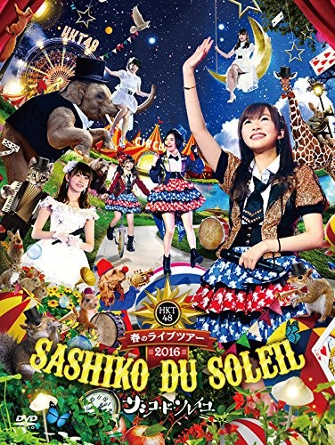 HKT48 春のライブツアー ～サシコ・ド・ソレイユ2016～