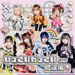 いっさいがっさい…君次第！