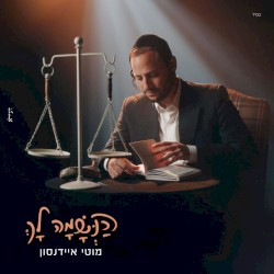 הנשמה לך