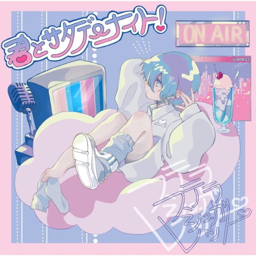 君とサタデーナイト！