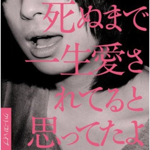 死ぬまで一生愛されてると思ってたよ