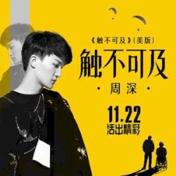 触不可及