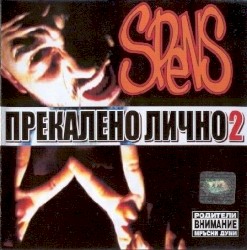 Прекалено лично 2