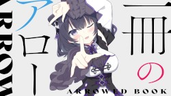 一冊のアロー