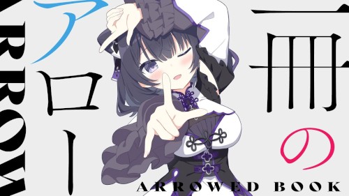 一冊のアロー