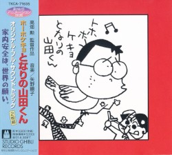 ホーホケキョとなりの山田くん 家内安全は、世界の願い。