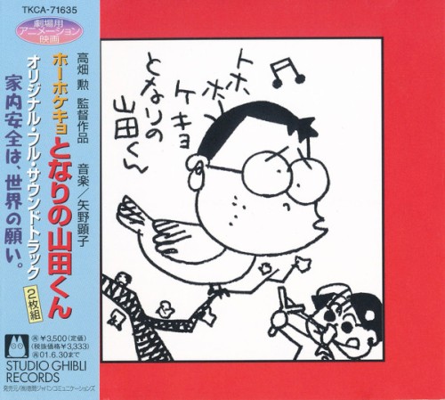 ホーホケキョとなりの山田くん 家内安全は、世界の願い。