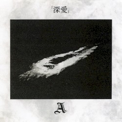 深愛