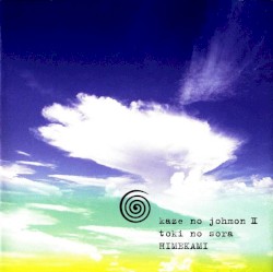 風の縄文II - 久遠の空
