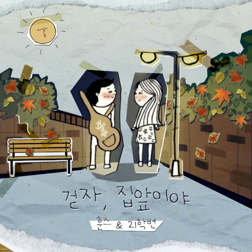 걷자, 집앞이야 (원곡 스무살)