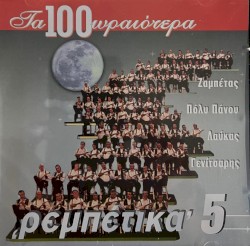 Τα 100 Ωραιότερα 'Ρεμπέτικα' 5