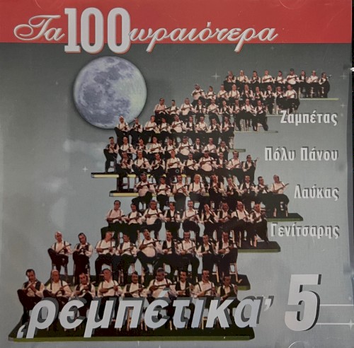 Τα 100 Ωραιότερα 'Ρεμπέτικα' 5