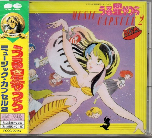 うる星やつら MUSIC CAPSULE 2