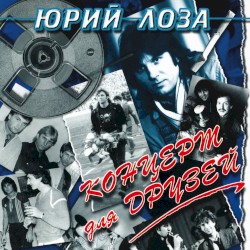 Концерт для друзей