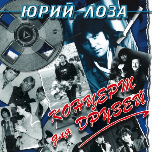 Концерт для друзей