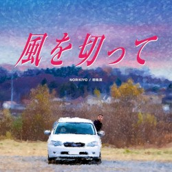 風を切って