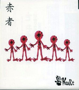 赤者