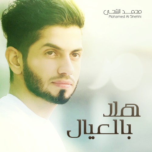 هلا بالعيال
