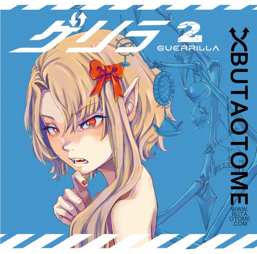 ゲリラ２