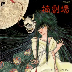 楠劇場 オリジナル・アルバム