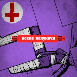 после полуночи
