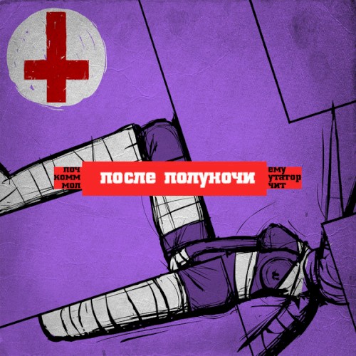 после полуночи
