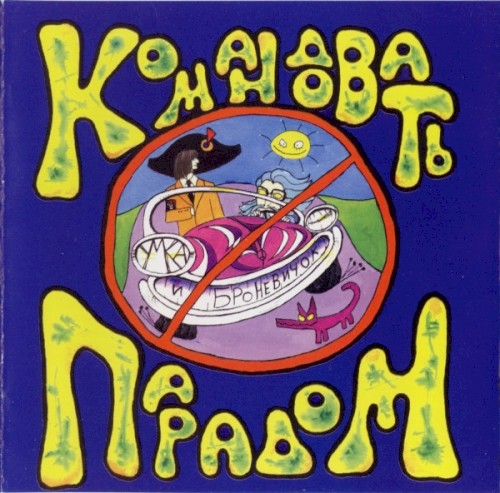 Командовать парадом