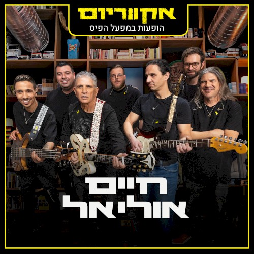 הופעות במפעל הפיס