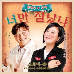 너만 잘났냐