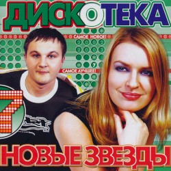 Дискотека новые звезды 7