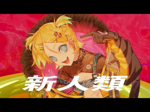 新人類