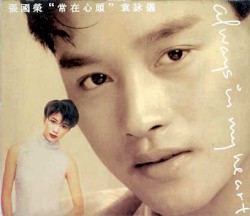 常在心頭