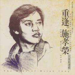 重逢施孝榮民歌精選輯