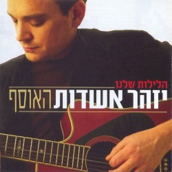 הלילות שלנו: האוסף