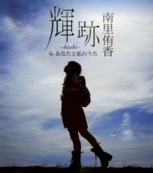 輝跡 -kiseki-