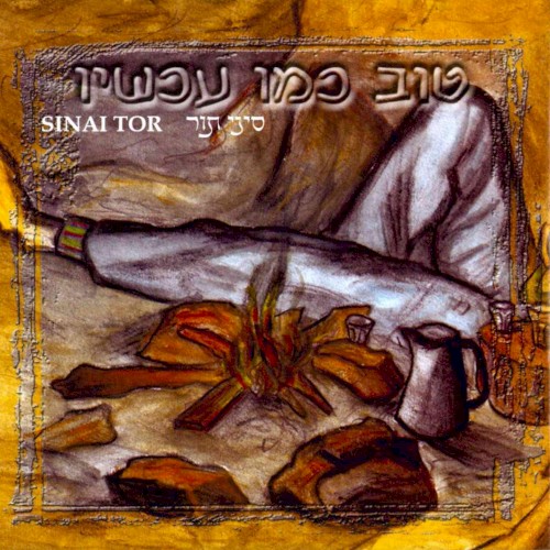 טוב כמו עכשיו