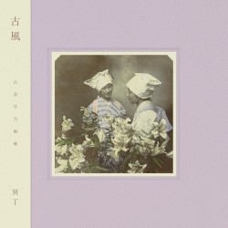Kofū / 古風
