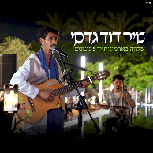 שלווה בארמונותייך & ניגונים