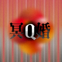 冥Q婚