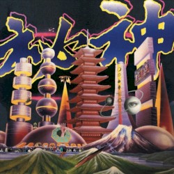 秘神