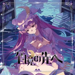 至境の先へ