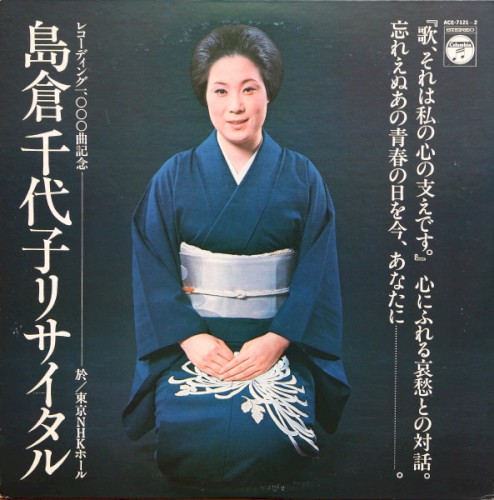 島倉千代子リサイタル