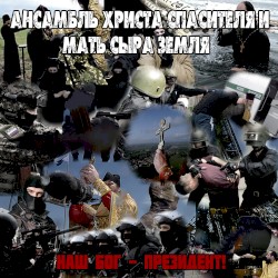 Наш Бог-Президент!