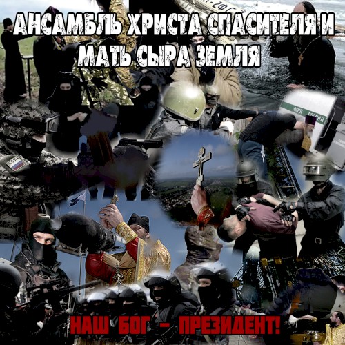 Наш Бог-Президент!