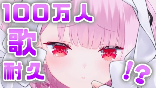 伝説の１００万人歌！耐久！！力をかしてください！！！アーカイブ△